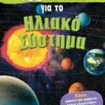 9789604579990 100 ΑΛΗΘΕΙΕΣ ΓΙΑ ΤΟ ΗΛΙΑΚΟ ΣΥΣΤΗΜΑ