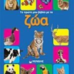 9789604819621 Το πρώτο μου βιβλίο με τα ζώα