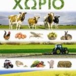 9789604930012 Η ζωή στο χωριό