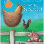9789604932122 Οι κότες δε λαλούν!