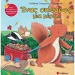9789604932450 Ένας σκίουρος μια μέρα...