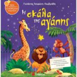 9789604933037 Η σκάλα της αγάπης