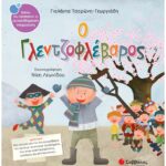 9789604933563 Ο Γλεντζοφλέβαρος