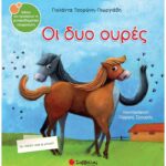9789604933808 Οι δυο ουρές