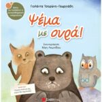 9789604934133 Ψέμα με ουρά!