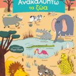 9789604935901 Ανακαλύπτω τα ζώα
