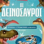 9789604937103 Κατασκευάζω και μαθαίνω Οι δεινόσαυροι