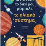 9789604937189 Φτιάχνω το δικό μου μόμπιλε Το ηλιακό σύστημα