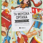 9789604937295 Τα μουσικά όργανα και οι ιστορίες τους