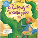 9789604937592 Ο ζωγράφος και το κυπαρίσσι