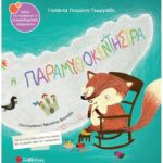 9789604937608 Η παραμυθοκεντήστρα