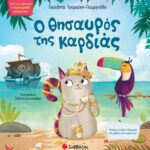 9789604938681 Ο θησαυρός της καρδιάς