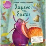 9789604939640 Χαμένοι στο δάσος