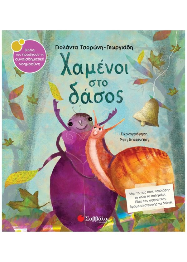 9789604939640 Χαμένοι στο δάσος