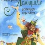 9789605424800 Ο καλός μάγος Λελουμπλίν μετακομίζει στην Αθήνα