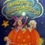 9789605425319 Ένα άμπρα και τέσσερα κατάμπρα