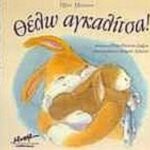 9789605426408 Θέλω αγκαλίτσα