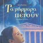 9789605428853 Τα μάρμαρα πετούν