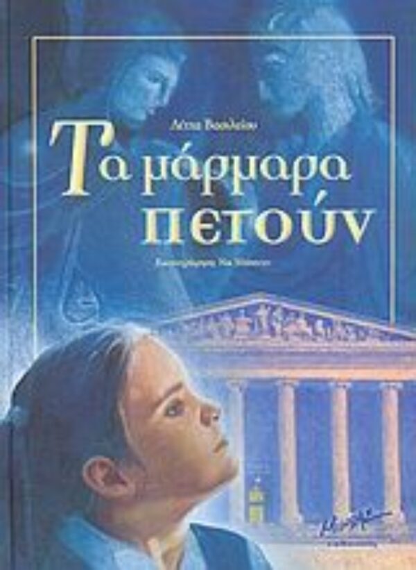 9789605428853 Τα μάρμαρα πετούν