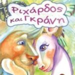 9789605643621 Ριχάρδος και Γκράνη