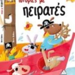 9789605930998 Ιστορίες με πειρατές