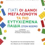 9789606053177 Giati Oi Danoi Megalonoun Ta Pio Eftychismena Paidia Ston Kosmo