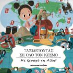 9789606440168 ΤΑΞΙΔΕΥΟΝΤΑΣ ΣΕ ΟΛΟ ΤΟΝ ΚΟΣΜΟ ΜΕ ΞΑΝΑΓΟ ΤΗ ΛΙΛΗ