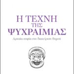 9789606530531 I Techni Tis Psychraimias