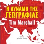 9789606534409 I Dynami Tis Geografias
