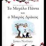 9789606534492 To Megalo Panta Kai O Mikros Drakos