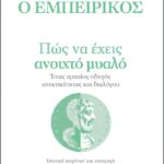 9789606536168 Pos Na Echeis Anoichto Myalo   Enas Archaios Odigos Anektikotitas Kai Dialogou
