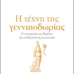 9789606536236 Senekas   I Techni Tis Gennaiodorias