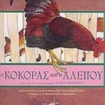 9789606991301 O κόκορας και η αλεπού