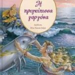 9789606992704 Η πριγκίπισσα γοργόνα