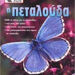 9799604239497 Τα Αγαπημένα μου Ζώα Η πεταλούδα