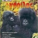 9799604239527 Τα Αγαπημένα μου Ζώα Ο γορίλας