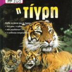 9799604239534 Τα Αγαπημένα μου Ζώα Η Τίγρη