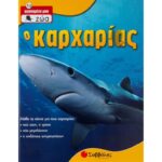 9799604239558 Τα Αγαπημένα μου Ζώα Ο καρχαρίας