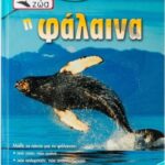 9799604239565 Τα Αγαπημένα μου Ζώα Η φάλαινα