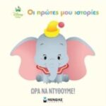 Disney Babies Ώρα Να Ντυθούμε