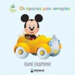 Disney Babies Πάμε Εκδρομή