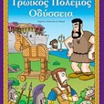 I Love Mythology: The Trojan War