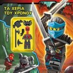 Lego Ninjago: Τα Χέρια Του Χρόνου