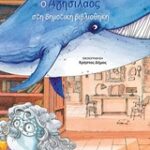 O Αγησίλαος Στη Δημοτική Βιβλιοθήκη