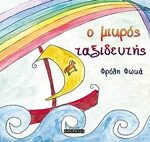 O Μικρός Ταξιδευτής 1Η Έκδοση