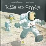 On The Moon Ταξίδι Στο Φεγγάρι