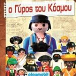 Playmobil Ο Γύρος Του Κόσμου