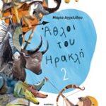 Άθλοι Του Ηρακλή 2