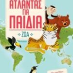 Άτλαντας Για Παιδιά: Καταπληκτικά Ζώα Όλα Όσα Θέλεις Να Γνωρίζεις Για Τα Ζώα Άτλαντας Για Παιδιά