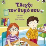 Έλεγξε Τον Θυμό Σου : Τα Παιδιά Μπορούν
